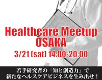 ӥͥ`åסHealthcare Meet Up OSAKA_ߤޤ